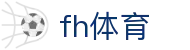 fh体育 - 致力于提供多元化体育竞技与数字娱乐的综合中心